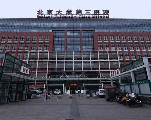 探秘北京大学第一医院试管婴儿助孕之旅
